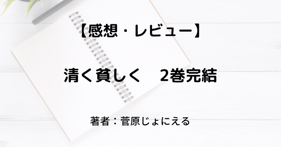 漫画感想 清く貧しく 2巻完結 たんたかコミック